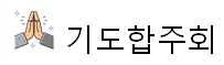 기도합주회